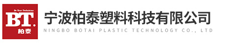 宁波柏泰塑料科技有限公司